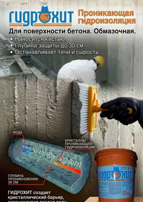 гидроизоляция Гидрохит Проникающий для поверхности бетона обмазочная 1