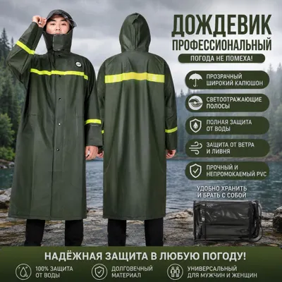 Профессиональный дождевик из ПВХ 1