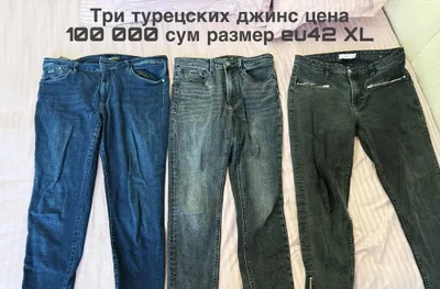 Три комплекта джинсов, турецкие, отдаю за 100 000 сум, и другая одежда 1
