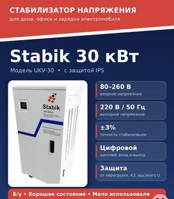 Стабилизатор напряжения Stabik UKV-30 (30 кВт) 1