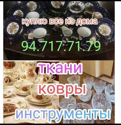 Куплю посуду, хрустальные статуэтки и коропча