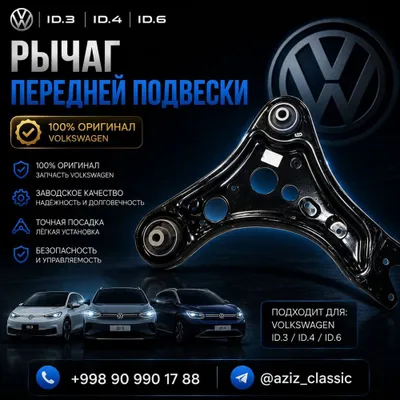 Рычаг передней подвески Volkswagen ID.3 / ID.4 / ID.6