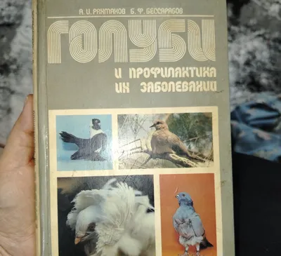 Книга «Голуби и профилактика их заболеваний» 1