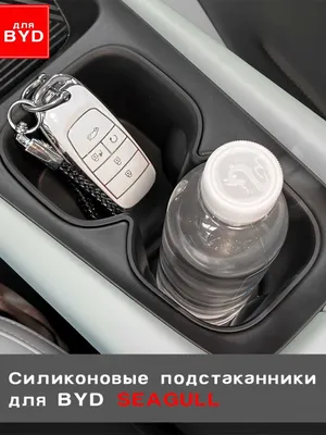 Силиконовые подстаканники для BYD 1