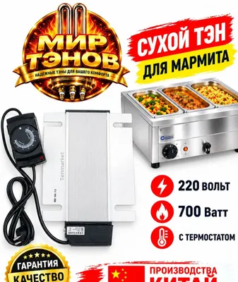 Тэн для Мармита подогрев
