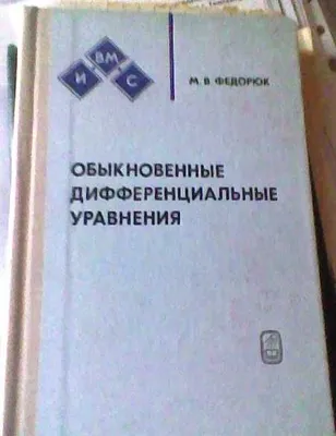 M.V. Fedyoryuk «Oddiy differensial tenglamalar» — darsliklar 1