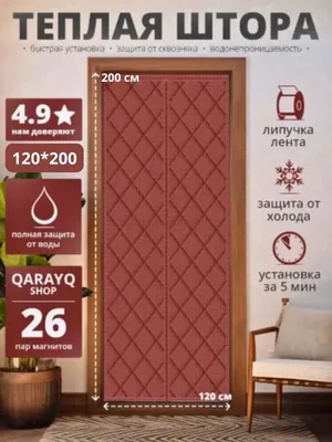 Штора для двери — для любых дверей 1