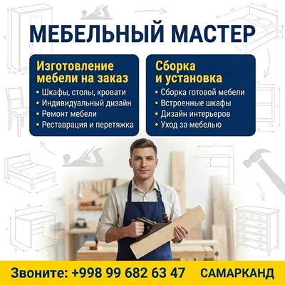 мебельный мастер