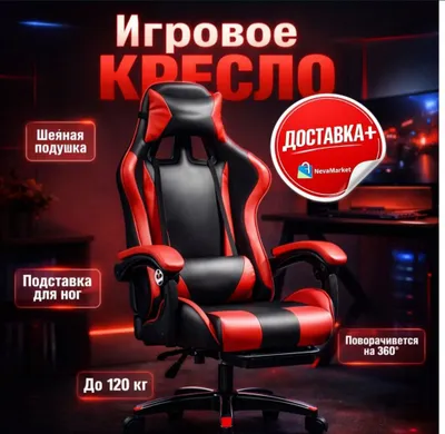 Игровое кресло с подставкой для ног, до 120 кг, 1