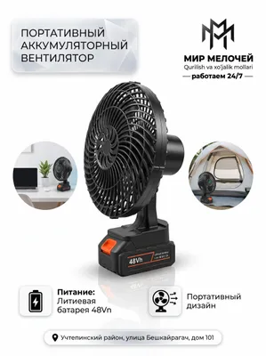Портативный аккумуляторный вентилятор