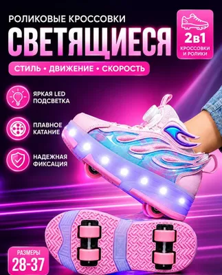Кроссовки на роликах