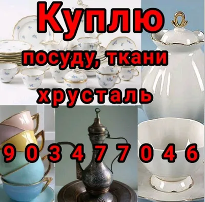 Куплю всё из дома хрусталь посуду ткани 903477046