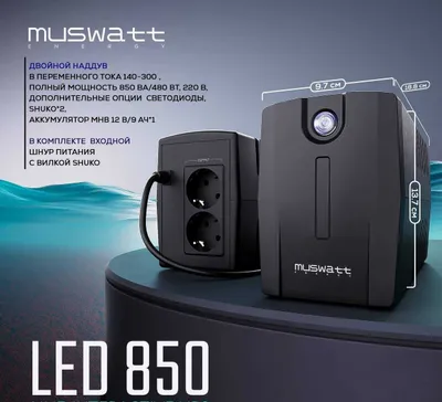 ИБП Muwatt LED 850 UPS перечисления есть 1