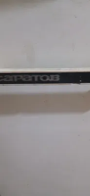 Саратовский холодильник 1