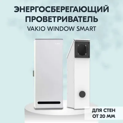 Рекуператор, вентиляция, очиститель воздуха Vakio/Вакио Window Smart 1