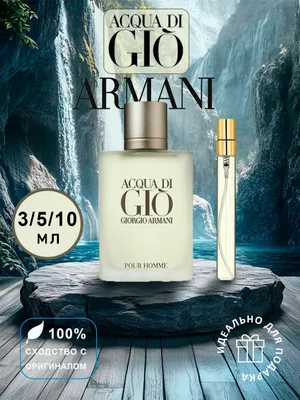Духи Armani Aqua di Gio,парфюм распив пробник 10мл 1