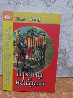 Mark Tven «Shahzoda va gado» 1