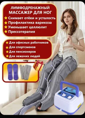Профессионал компрессион Лимфодренаж аппарати (Прессотерапия)