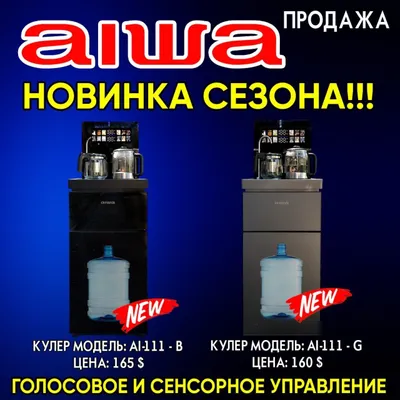 Айва кулер с голосовым и сенсорным управлением