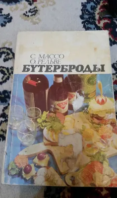 книги кулинару Бутерброды | Массо Сальме Оскаровна