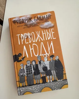 Книга Тревожные Люди Ф.Бакман 1