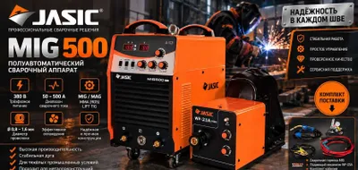 Сварочный аппарат JASIC MIG 500; Полуавтоматический сварочный аппарат