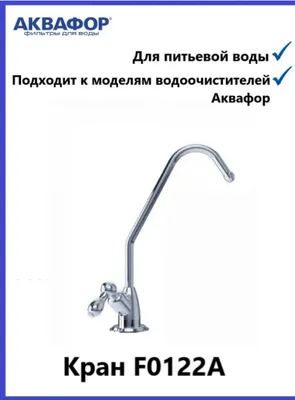 Кран чистой воды на системы универ-ный 1