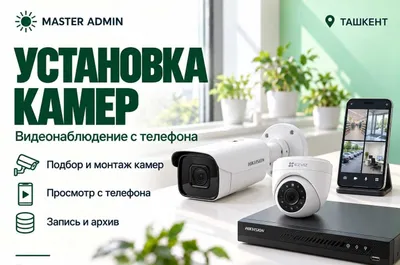 MASTER ADMIN — установка камер видеонаблюдения в Ташкенте.