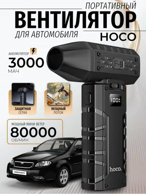 Турбовентилятор HOCO для автомобиля