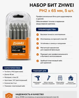 ZHWEI PH2 × 65 mm uchliklar to‘plami — 5 dona