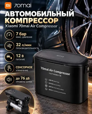 Автомобильный компрессор Xiaomi 70mai Air Compressor (Midrive TP01) 1