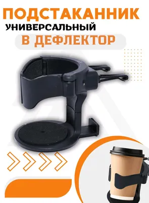 Автомобильный держатель для кофе и бутылки с водой 1