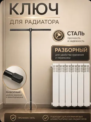Ключ для  биметаллических радиаторов 1