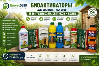 Dacha hojatxonalari, chiqindi chuqurlari, septiklar va kanalizatsiya halqalari uchun bioaktivatorlar