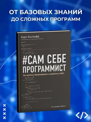 Сам себе программист. Как научиться программировать и устроиться в Ebay? 1