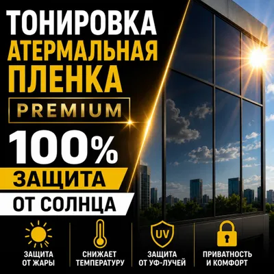 Тонировка окон | Солнцезащитная пленка | TONIROVKA 1