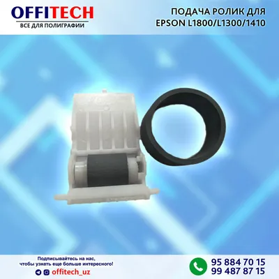 EPSON L1800/L1300/1410 uchun qog‘oz uzatish roligi