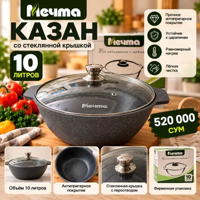 Казан/Qozon 10 литров «Мечта» 1
