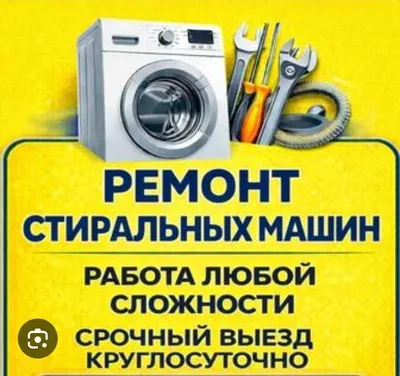 Ремонт стиральных машин, Remont kir moshina, kir moshina ustasi. 24/7i