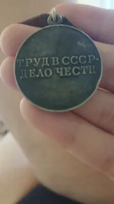 медаль ссср старый 1