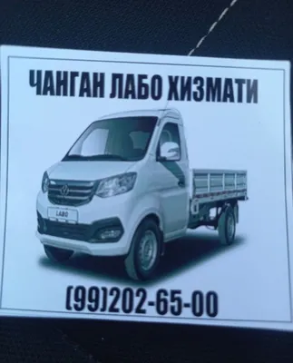 Услуги Лабо и Changan 24/7 1