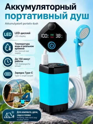 Душ портативный для кемпинга с LED-дисплеем, температура заряд 6000мАч 1