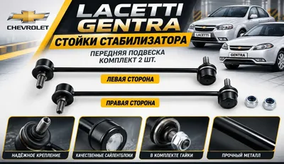 Стойка стабилизатора передняя Lacetti Gentra правая и левая комплект 1