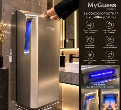 Большая сушилка для рук MyGuess для общественного санузла 1