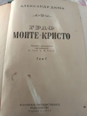 Граф Монте Кристо 1 том. 1