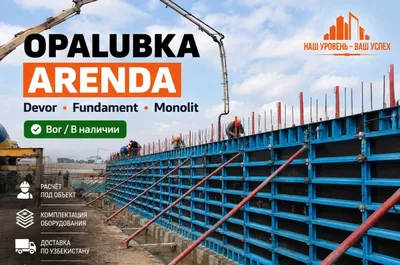 Аренда опалубки | Стеновая опалубка 1