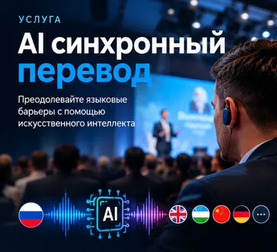 Синхронный перевод ИИ (Uz/Ru/En) / AI tarjimon + оборудование НЕДОРОГО 1