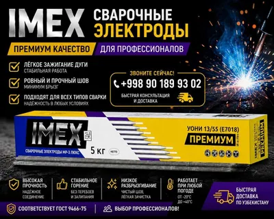 Сварочные электроды 13/55 УОНИ IMEX