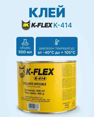Клей K-FLEX K-414 0,5л. Клей для каучуковой теплоизоляции.