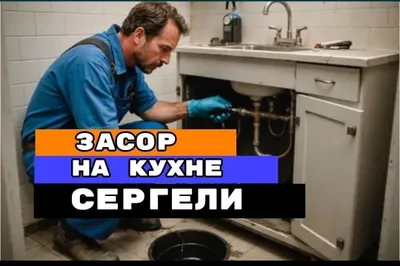 Чистка кaналиzации аппаратом. ЗАСОР / Sergeli Ташкент- выезд на дом 1